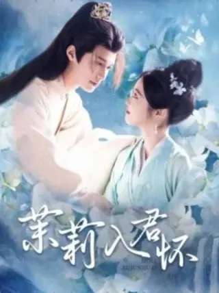 茉莉入君怀