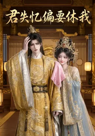 君失忆偏要休我