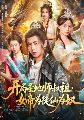 开局圣地师叔祖，女帝为徒仙为奴