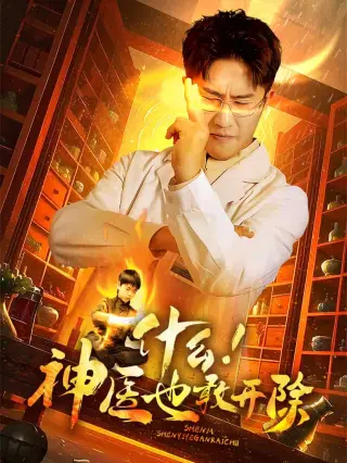 什么!神医也敢开除