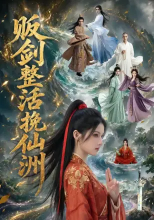 贩剑整活挽仙洲     Ai漫剧