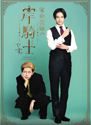 我是家庭教师岸骑士