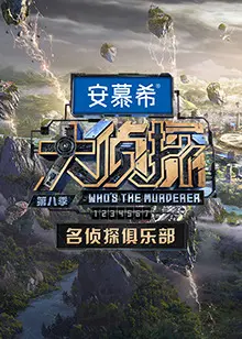 名侦探俱乐部第七季