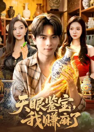 天眼鉴宝，我赚麻了