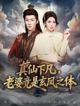 真仙下凡，老婆竟是玄凤之体