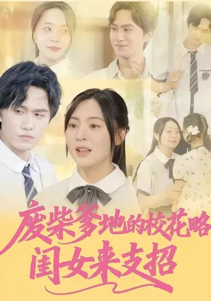 废柴爹地的校花攻略：闺女来支招