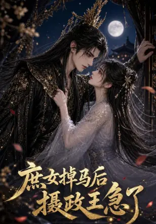 庶女掉马后摄政王急了