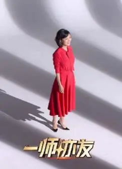 一师亦友良师季