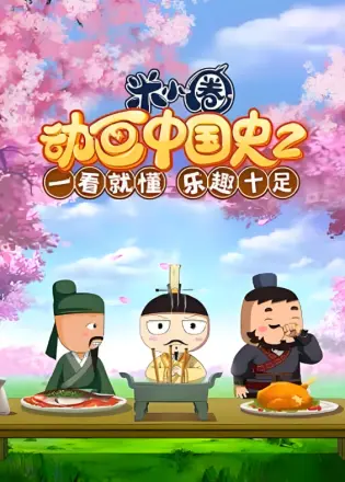 米小圈动画中国史第2部