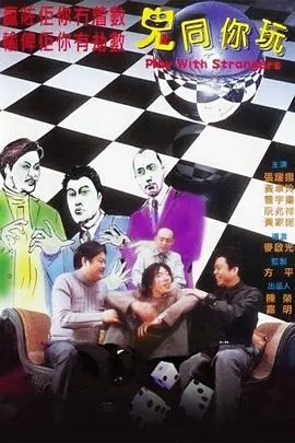 鬼同你玩(2000)