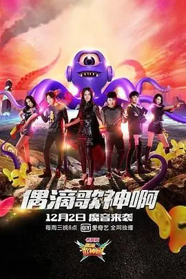 偶滴歌神啊第三季