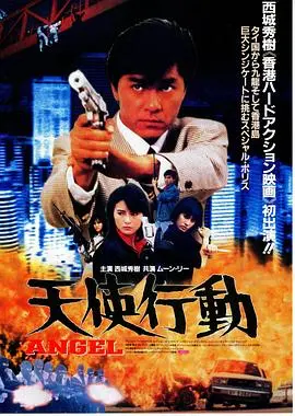 天使行动(1987)
