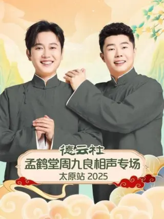 德云社孟鹤堂周九良相声专场太原站2025