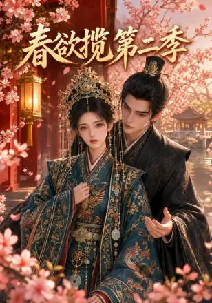 春欲揽第三季