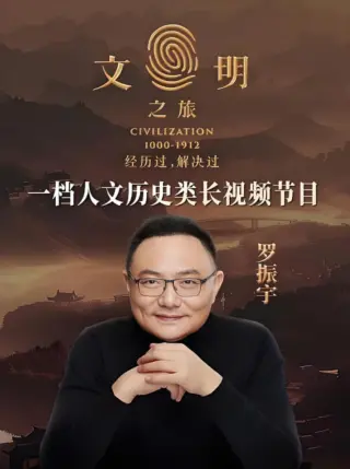 文明之旅第三季