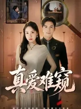 真爱难窥