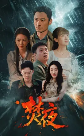 焚夜