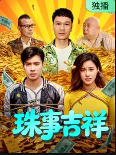 珠事吉祥