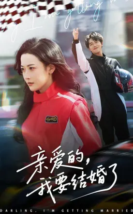 亲爱的我要结婚了