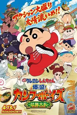 蜡笔小新:爆盛!功夫男孩〜拉面大乱〜