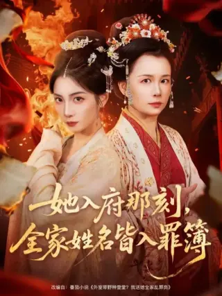 她入府那刻,全家姓名皆入罪簿