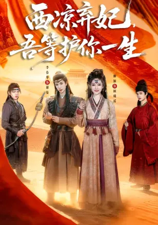 西凉弃妃，吾等护你一生