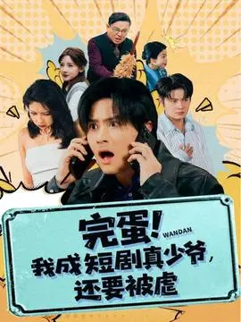 完蛋! 我成短剧真少爷，还要被虐