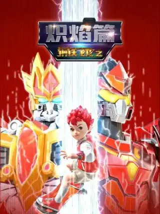 钢铁飞龙之炽焰篇