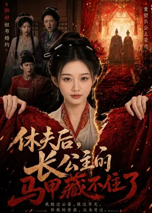休夫后，长公主的马甲藏不住了