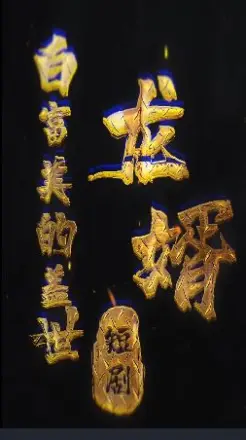 白富美的盖世龙婿