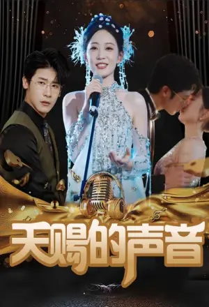 天赐的声音第二季