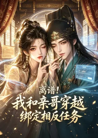 离谱！我和亲哥穿越绑定相反任务
