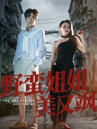 野蛮姐姐美又飒