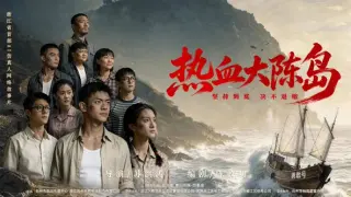 热血大陈岛