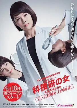 科搜研之女第18季