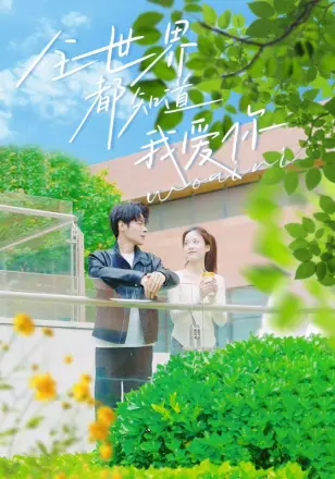 全世界都知道我爱你（全世界知道我爱你）