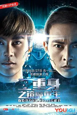二重身之镜魔重生2