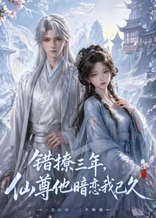 错撩三年,仙尊他暗恋我已久 Ai漫剧