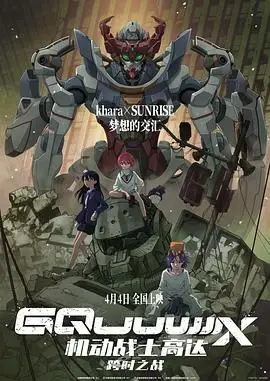 机动战士高达：跨时之战