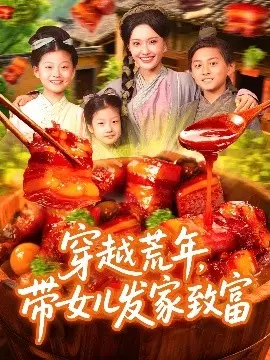穿越荒年带女儿发家致富