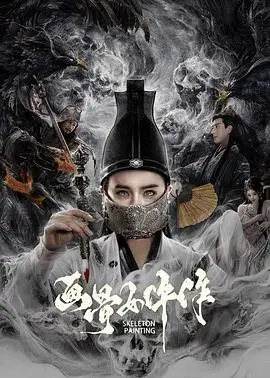 画骨女仵作(2025)