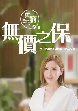 无穷之路II:无价之保