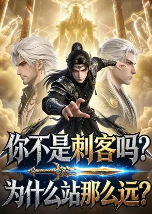 你不是刺客吗？为什么站那么远