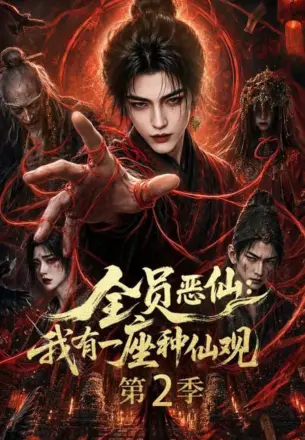 全员恶仙：我有一座种仙观
