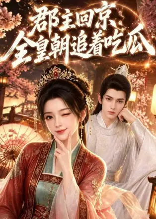 郡主回京：全皇朝追着吃瓜
