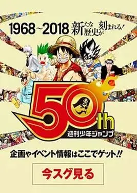 我们与少年jump的50年