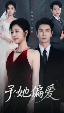 予她偏爱