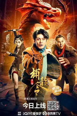 异兽之捕龙令(2022)