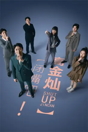 闭嘴吧！高金灿