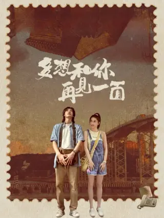 多想和你再见一面